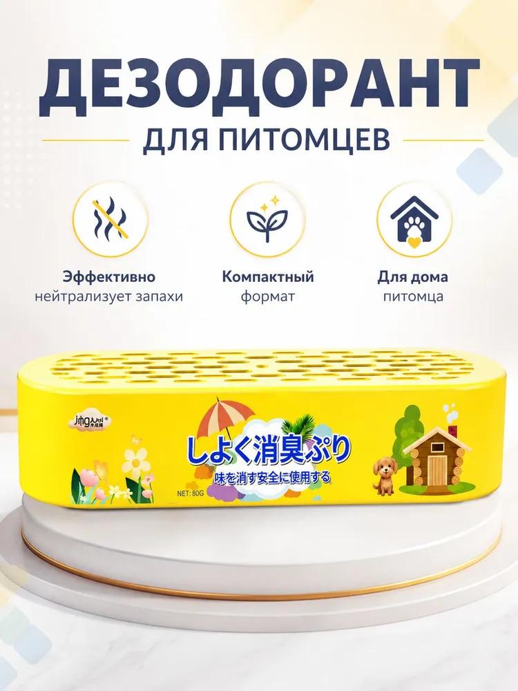 Smell absorber for the room - elimination of the smell of urine and old age