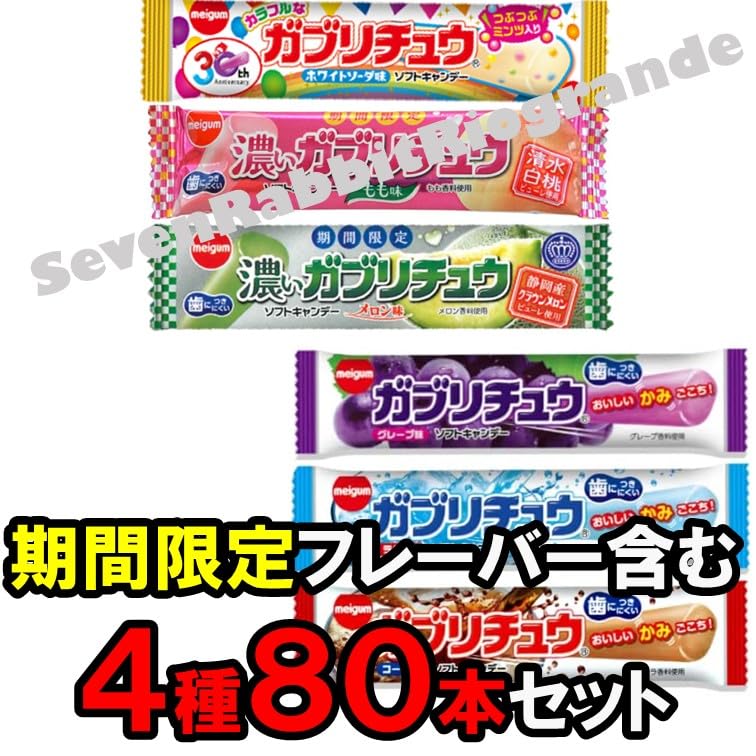 Selectable Set Gaburichu Assorted 80 Pieces 20 Pieces Colorful Gaburichu White Gaburichu 7RabbitRiogrande Original Sticker Included Registration Meiji