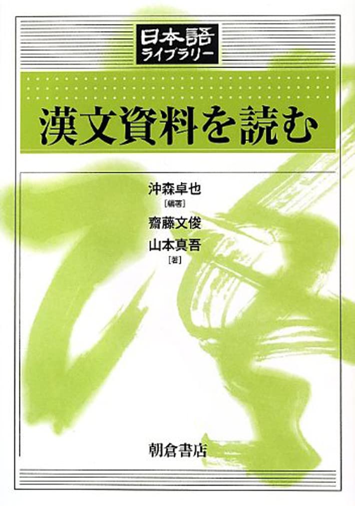 Reading Classical Chinese Texts (Japanese Library)
