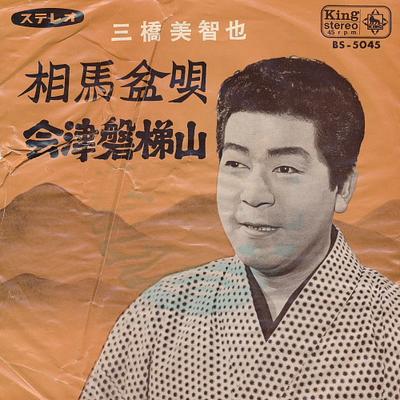7inch Record MICHIYA MIHASHI  Soumabonuta  Aizubandaisan BS5045 KING 1965 Japan Japanese EnkaTraditional Used