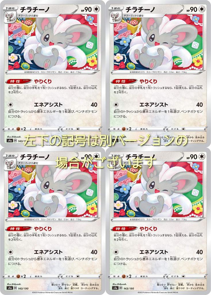 Chirachino Card Game Sword Shield Series Shiny Star Set of 4 (Pokémon & V)