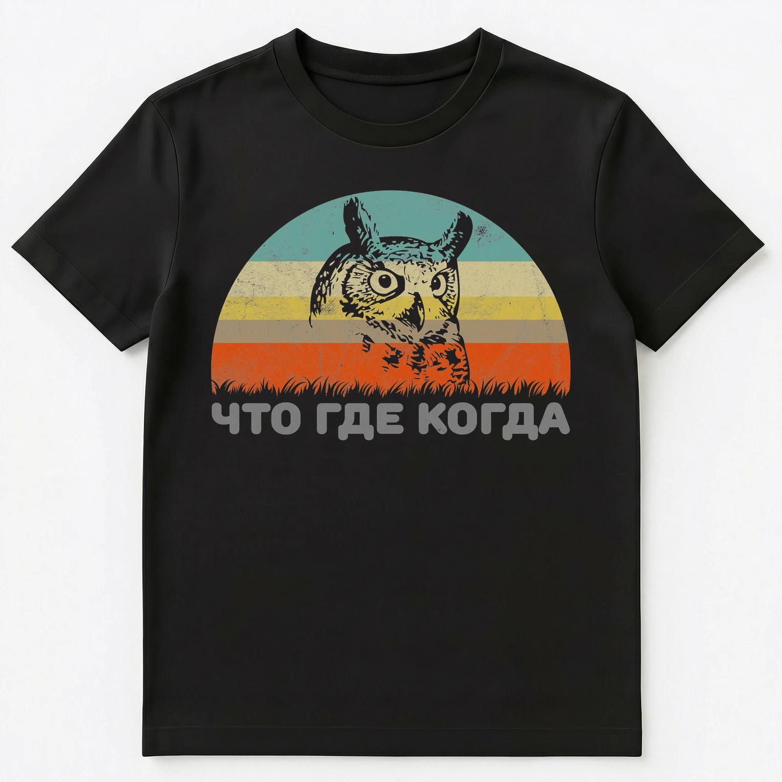 Russian Language T Shirt What Where When Owl Unisex T-Shirt L