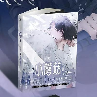 Pequeño Hongo Danmei Manga Libros Vol3 Man Hua Amor Desierto Ciencia Ficción BL Cómic Libro Autor Yi Shi Si Zhou