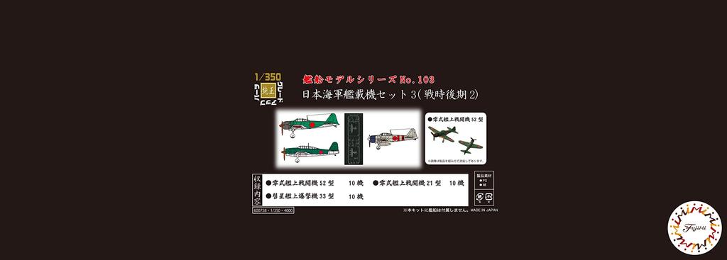 Fujimi Model 1/350 Série de Navios No. 103 Conjunto de Aeronaves Navais Japonesas Embarcadas 3 (Fim da Guerra 2) Navio-103