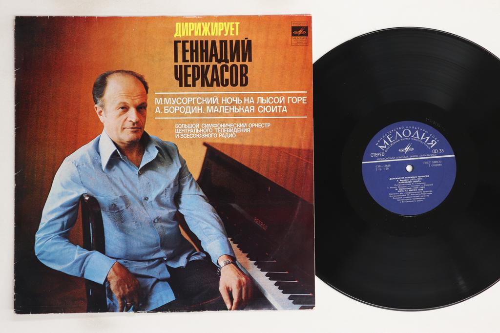 LP Record GENNADIJ CHERKASOV, MOSCOW STATE RA - Borodin Petit Suite 1 / Mussorgsky  C10136278 MELODIA USSR Classical Used