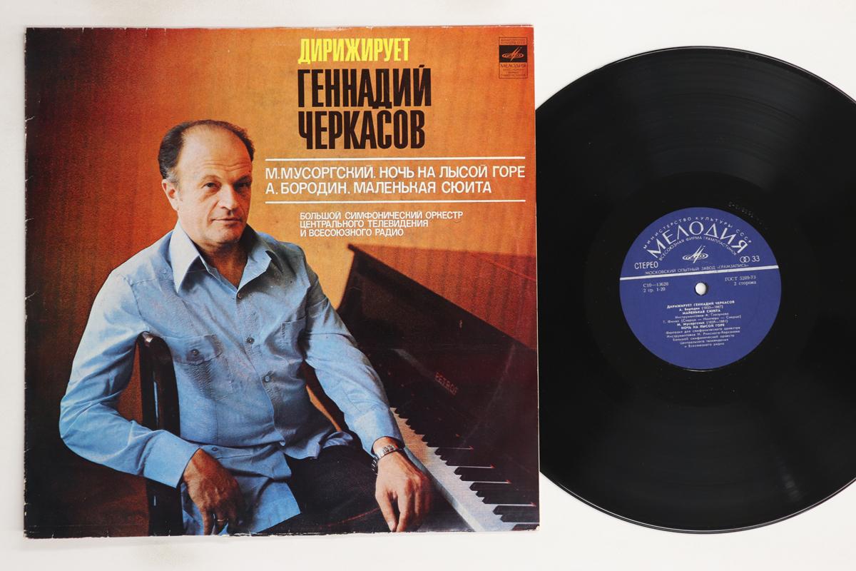 

LP Record GENNADIJ CHERKASOV, MOSCOW STATE RA - Borodin Petit Suite 1 / Mussorgsky C10136278 MELODIA USSR Classical Used
