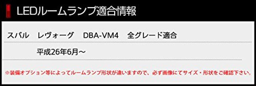 YOURS Subaru Levorg Dimming Custom LED Room Lamp Set Special M DBA-VM4 (with Adjustment) (with Tools) Ymm-605-0633 [2]