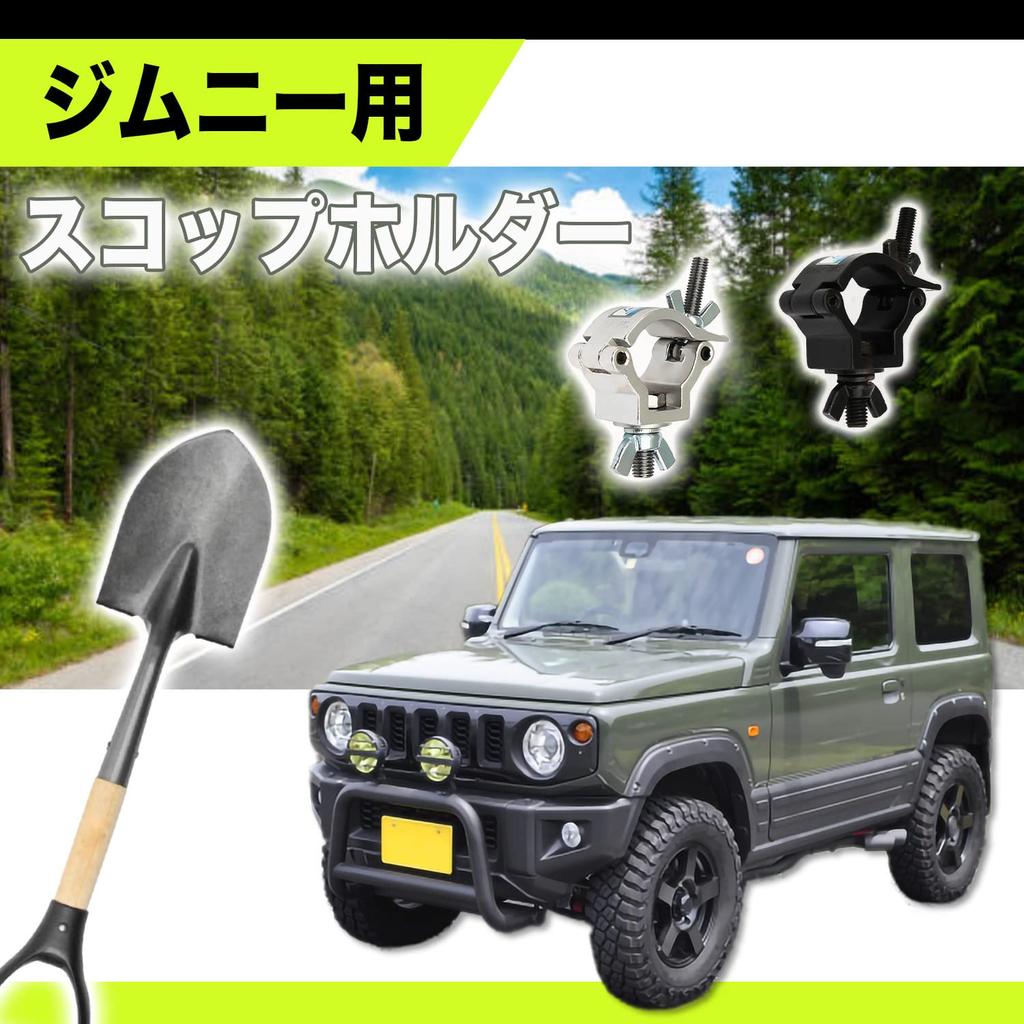 GRmkt Shovel Holder Clamp for Snow Stuck Custom Fixed Universal Set of 2 Jimny, Off-Road, Escape, Parts, Mount, Black,