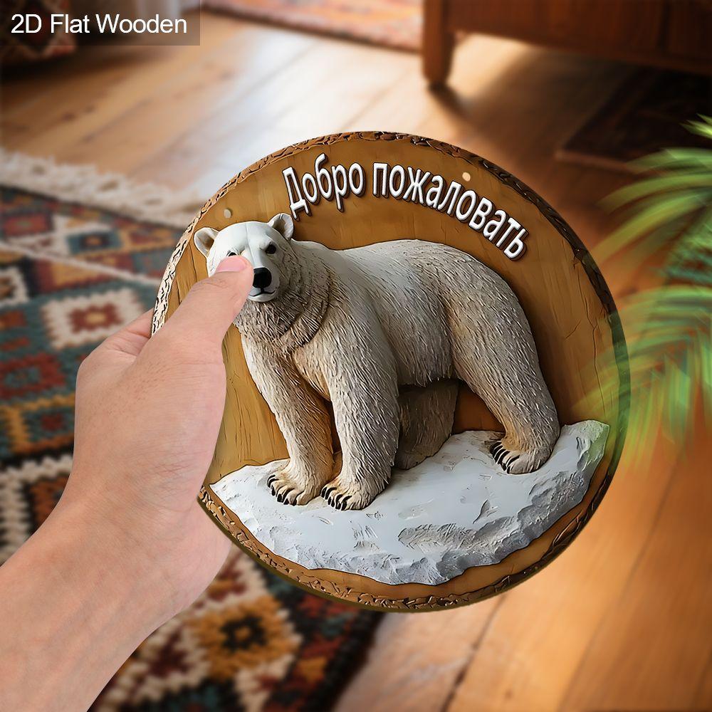 2D flat wooden hanging decorative signs, home wall or door decoration, garden decoration, the pattern is a polar bear, housewarming gift for friends