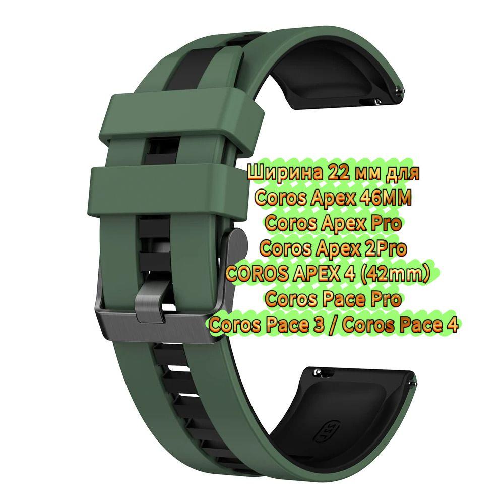 Soft Strap 22mm for Coros Pace 4/3/Pace Pro, Silicone Bracelet for Coros Apex 2 Pro/Apex 4 42mm