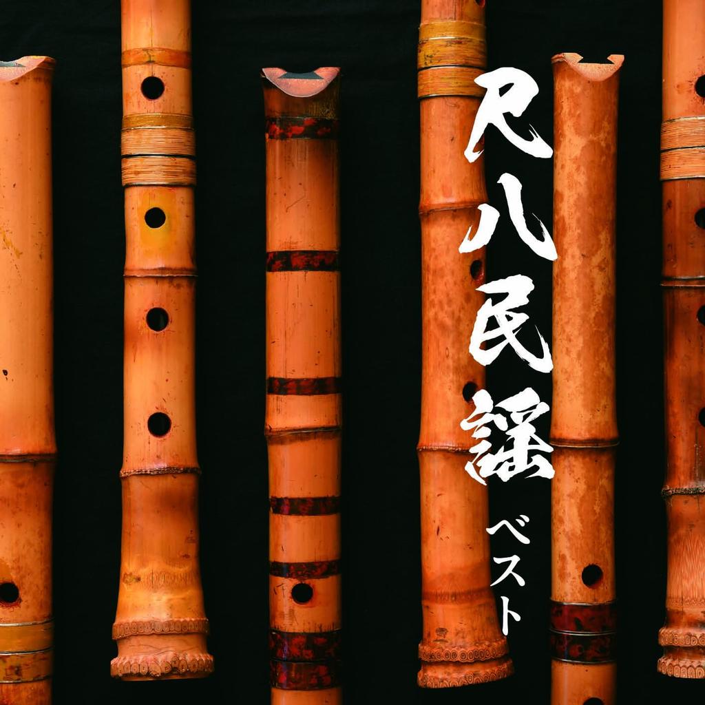 Shakuhachi Folk Song Best King Best Select Library 2025