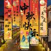 Mid- Autumn Hanging Cloth Festival Decoration Chinese Hanging Tapestry Aesthetic Banner Background Decoration Photo Props Decor