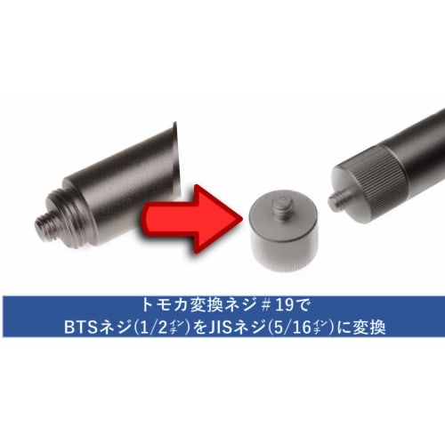 Tomoka #19 Microphone Adapter Screw (PF1/2" BTS to 5/16" JIS) - Convenient for attaching Japanese microphone holders such as TOA and VOSS to broadcast