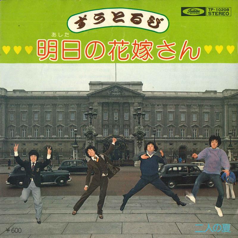 

7inch Record ALL THE WAY - Tomorrow s Bride / Two Summers TP10208 TOSHIBA 1977 Japan Pop Used