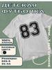 Kinder-T-Shirt mit Aufdruck Nummer - 83