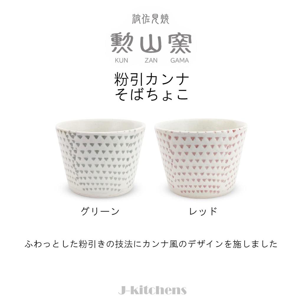 Kunzangama Soba Cups Kohiki Kanna Hasami Made in Japan J-Kitchens (Pair Set), 225cc, (Red/Green), Ware,