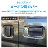 Catland Suzuki Everyday Wagon DA17V DA17W Custom Parts Door Handle Cover Carpon-Style Cover Door