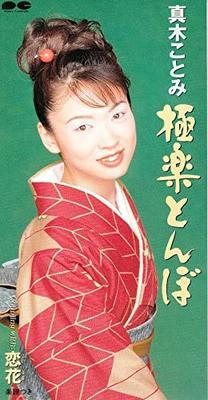 CD KOTOMI MAKI - Gokurakutombo PCDA00905 Japan Japanese Enka Used