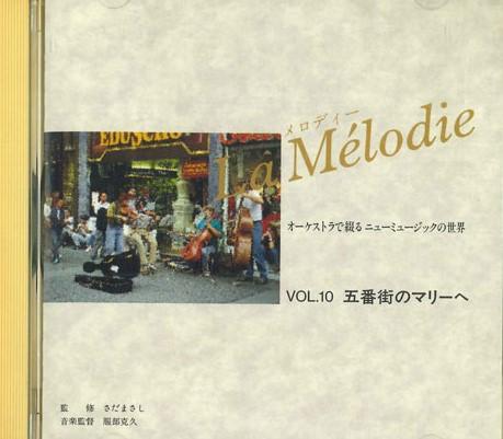 

CD РАЗНЫЕ - La Melodie Vol.10 OCD17010 ЭЛЕКТРО ЗВУК Япония Нью Эйдж и Легкая Музыка Б/У