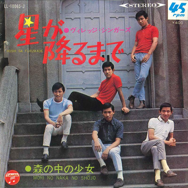 7inch Record VILLAGE SINGERS - Hoshi no furu made / Mori no naka n LL10065J COLUMBIA 1968 Japan Japanese Pop/Rock Used