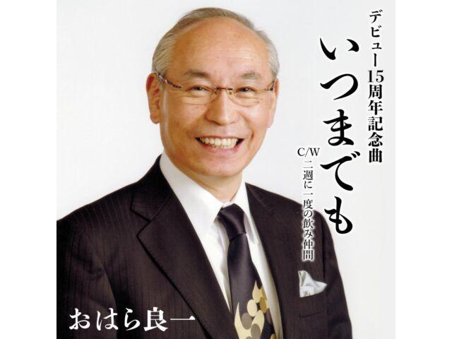 

[CD] itsumademo Nomal Edition Ryoichi Ohara MO-6 Enka Maxi-single Karaoke NEW