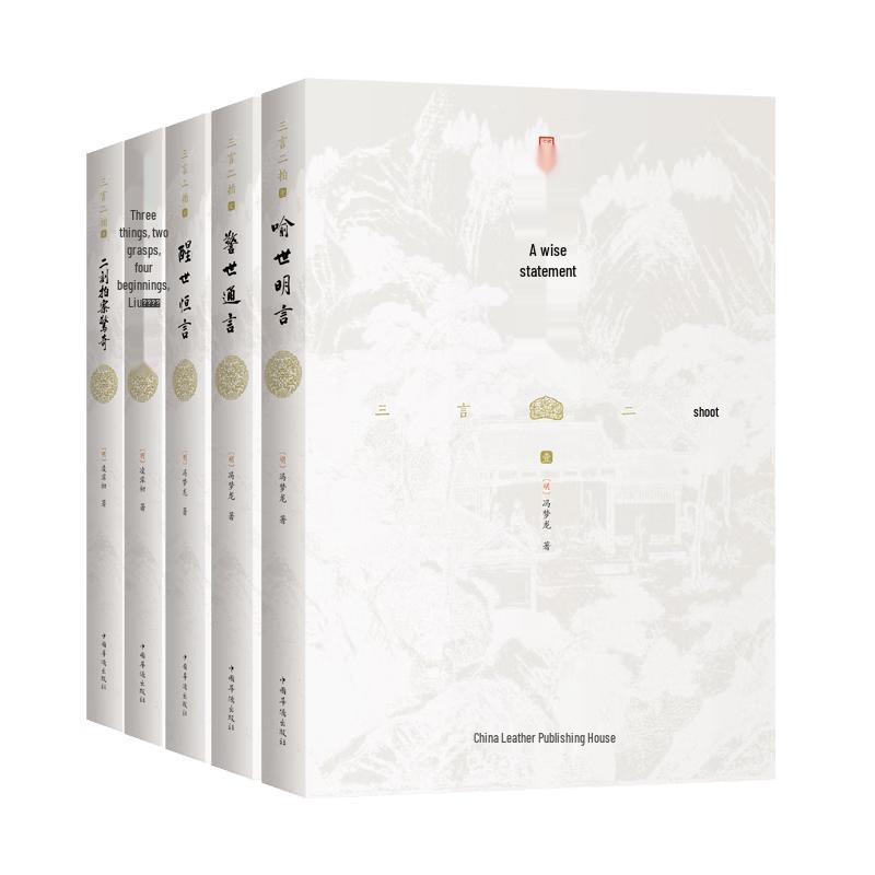 Sanyan Erpai: Classic Chinese Stories Complete 5-Volume Set