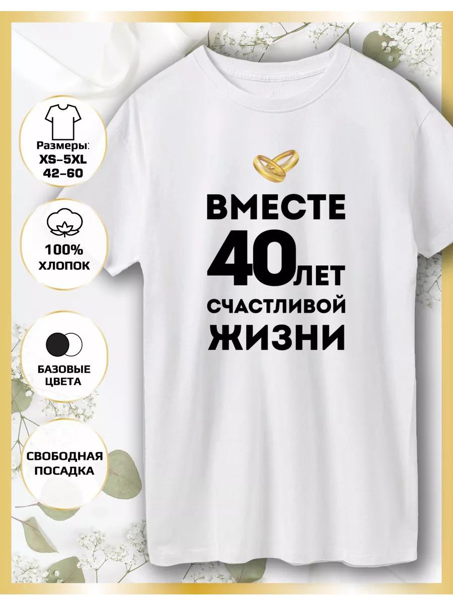 Printed T-shirt Wedding Anniversary 40 Years M