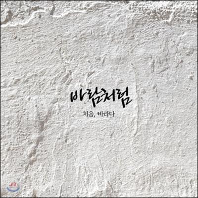 Like the Wind - First, Hope