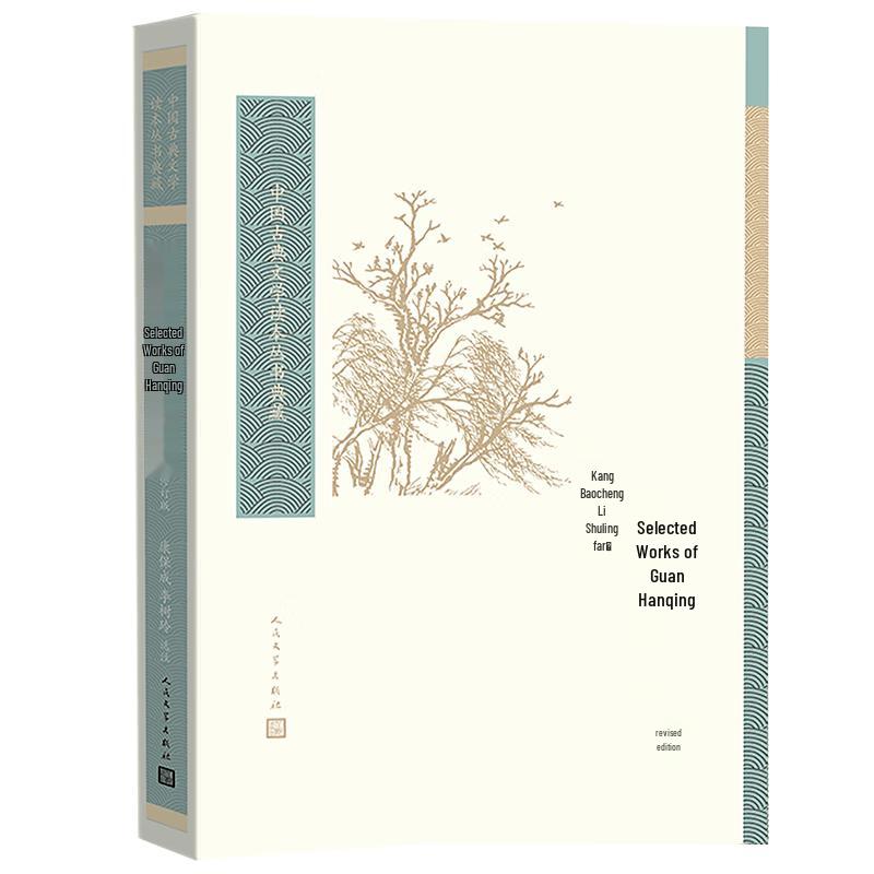 Selected Works of Guan Hanqing (Revised Edition)
