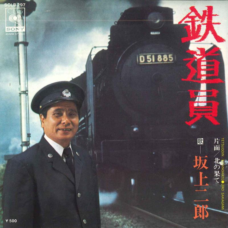7inch Record JIRO SAKAGAMI - Tetsudouin / Kita no hate SOLB297 CBS SONY 1975 Japan Japanese Pop/Rock Used