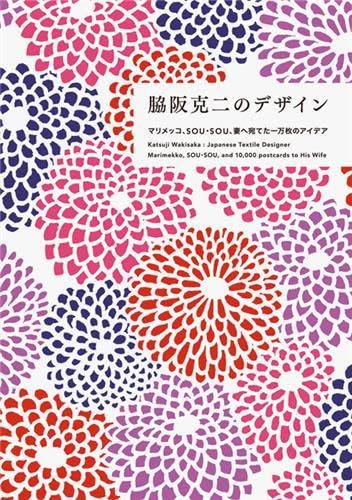 Katsuji Wakisaka: Japanese Textile Designer (Japanese Edition)