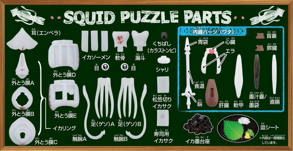 Buy a whole Squid dissection puzzle bunch!!
