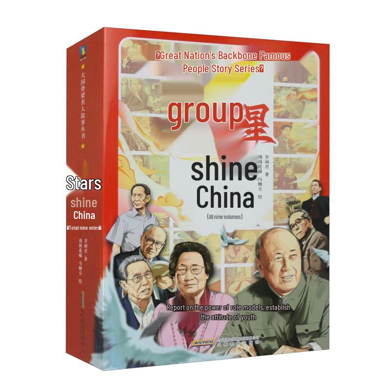 Stars Shine on China: 9-Volume Celebrity Story Set