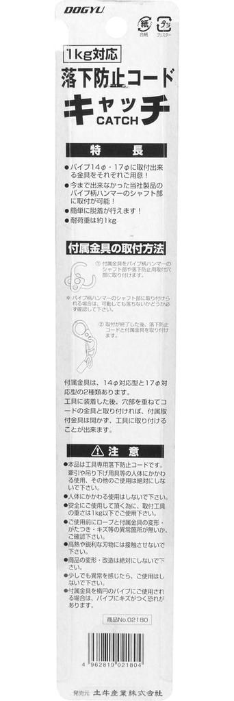 Dogyu Sangyo Fall Prevention Cord Catch, 1kg Load Capacity, 02180