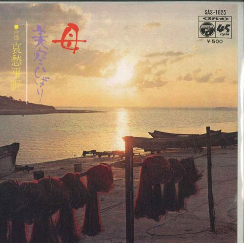 7inch Record HIBARI MISORA - mother / plains of sorrow SAS1625 COLUMBIA 1972 Japan Pop Used