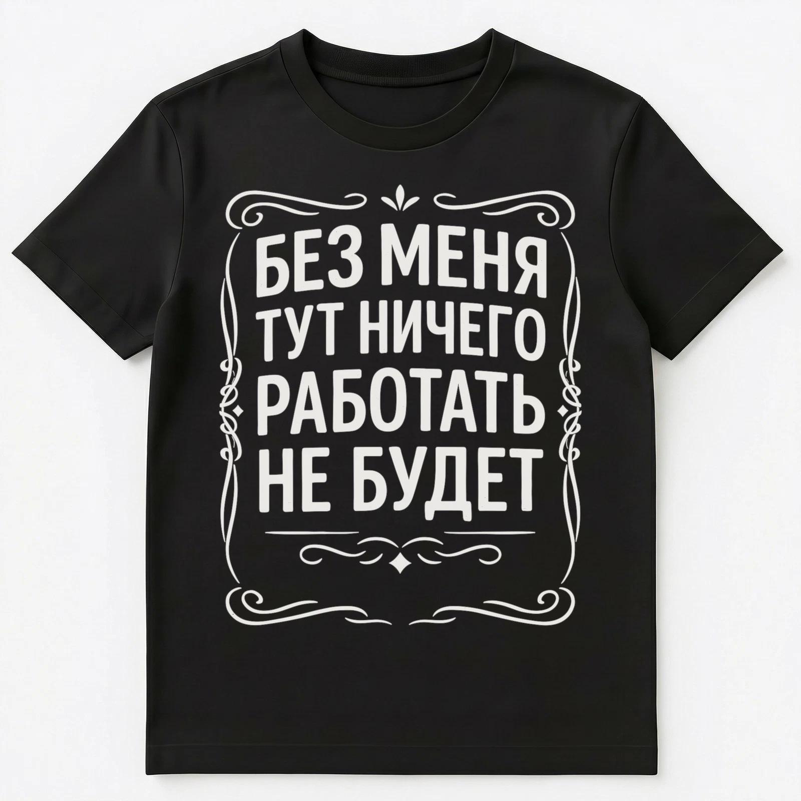 Russian Language Saying Nothing Will Work Here Without Me Unisex T-Shirt L