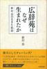 Why was the Kojien dictionary created? The life story of Izuru Shinmura