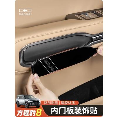 עבור Byd Equation Leopard 8 2025 מדבקת הגנה לפנל דלת פנימי, פנל משענת יד לדלת, מדבקת הגנה מפני שריטות