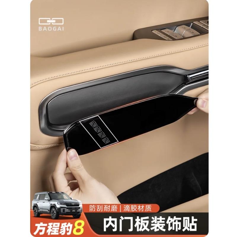 For Byd Equation Leopard 8 2025 Interior Door Panel Protection Sticker Door Armrest Panel, Scratch Resistant Patch