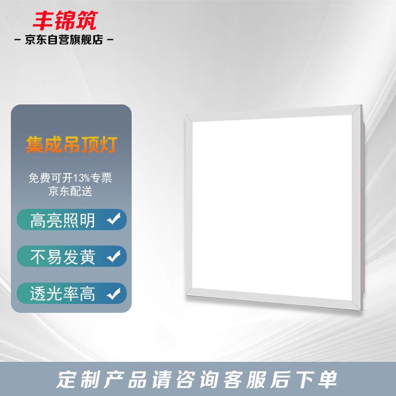 Fengjinzhu 60W 595x595 LED Integrated Panel Ceiling Light
