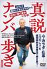 The True Story of Namba From Body To Body Walking "Forced Movement" "Natural Movement"! [DVD]