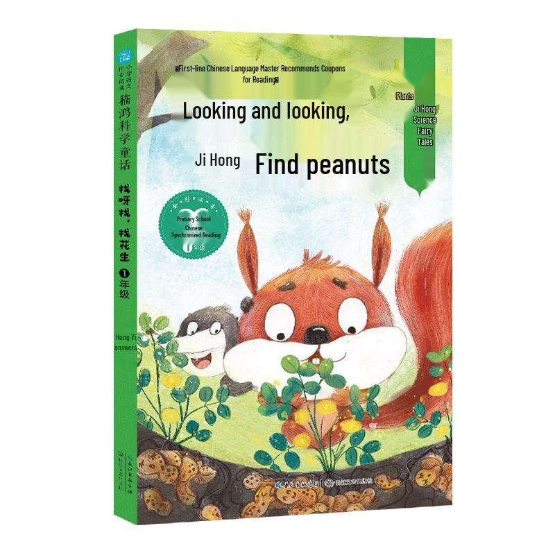 Little Squirrel Finds Peanuts: Grade 1 Synchronized Reading Book