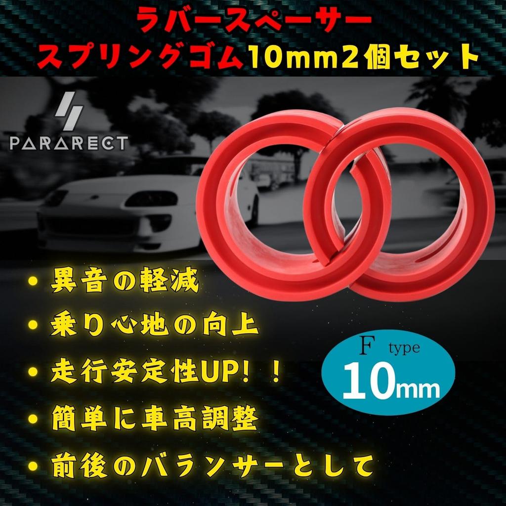 Pararect Rubber Spacer Spring Rubber Set of 2 Suspension Height Adjustment Shock Absorbing Rubber Spacer 12mm (F)