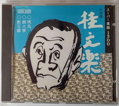CD BUNRAKU KATSURA Achte Generation Bunraku Katsura 1 VICG15076 VICTOR Japan Japanische Komödie Gesprochenes Wort Gebraucht