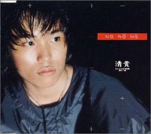 

CD QINGGUI; TJ FISHER - No No No TOCT22119 Japan ObiJapanese Pop/Rock Used