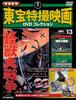 New and Expanded Edition of Toho Special Effects Movie DVD Collection No. 13 (1965's War of the Monsters) [Encyclopedia] (with DVD)
