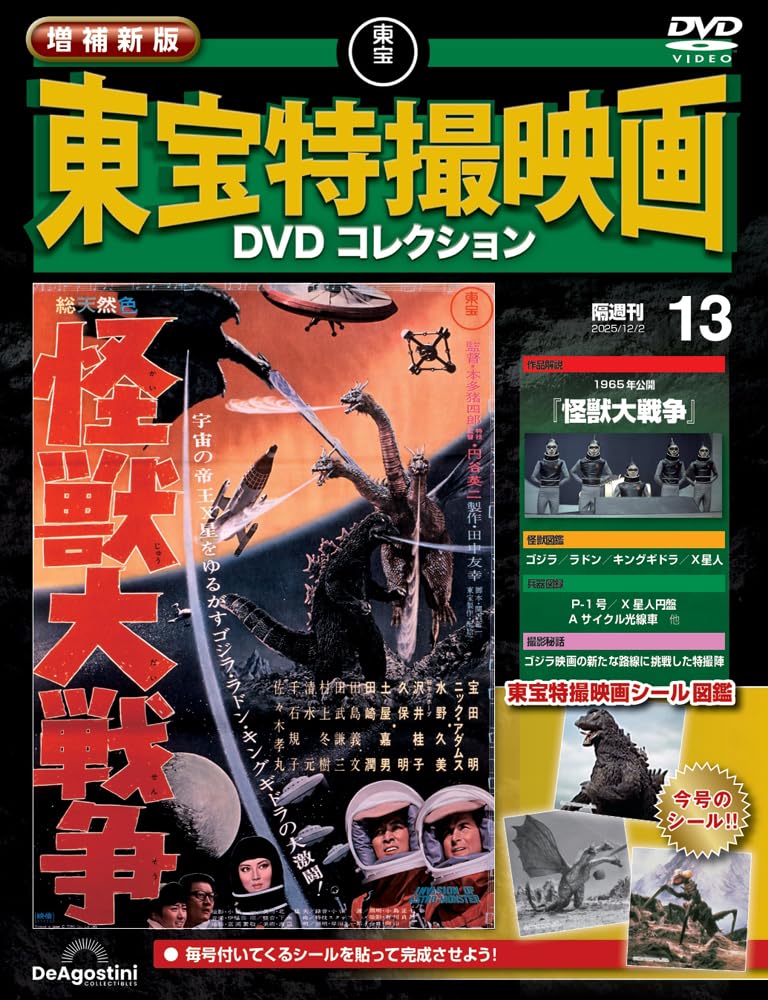 Новое и расширенное издание Коллекции DVD фильмов о спецэффектах Toho №. 13 (Война монстров 1965 года) [Энциклопедия] (с DVD)