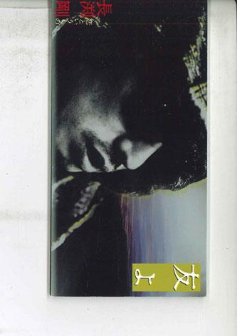 

CD TSUYOSHI NAGABUCHI - Tomoyo TODT3600PROMO EMI Japan Japanese Pop/Rock Used