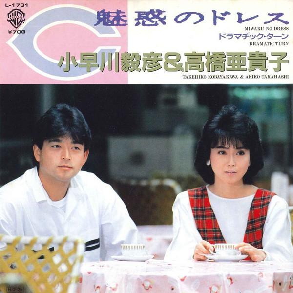 

7inch Record TAKEHIKO KOBAYAKAWA AKIKO TAKAHAS Miwaku no Dress Dramatic Return L1731 WB 1986 Japan Japanese PopRock Used