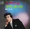 7palcová deska KOUJI KITAMI - Hachinohe no jo / Minatochou tooria CW1339 CROWN 1973 Japonsko Japonský Pop/Rock Použitá